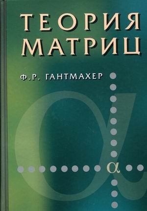 Теория матриц фото книги