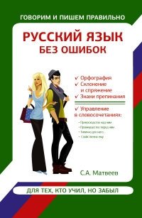 Русский язык без ошибок фото книги