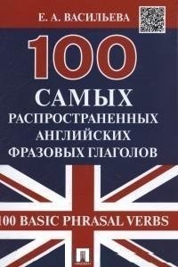 100 самых распространенных английских фразовых глаголов фото книги