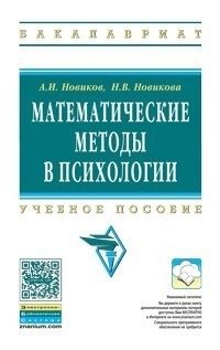 Математические методы в психологии фото книги