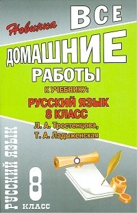 Все домашние работы к учебнику «Русский язык. 8 класс» Тростенцовой, Ладыженской фото книги
