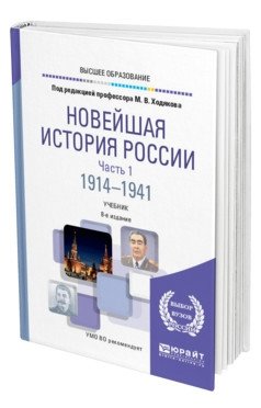 Новейшая история России (1914-2011). Учебное пособие для бакалавров фото книги