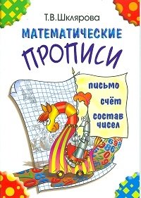 Математические прописи. Цветные фото книги