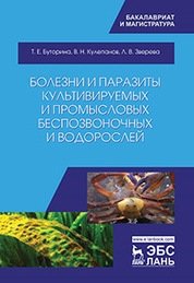 Болезни и паразиты культивируемых и промысловых беспозвоночных и водорослей фото книги