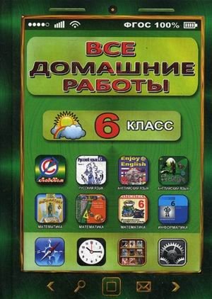 Все домашние работы за 6 класс по русскому и английскому языку, математике, информатике. ФГОС фото книги