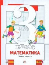 Математика. 3 класс. Учебник. В 2-х частях. Часть 1. ФГОС фото книги