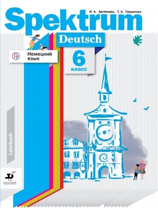 Немецкий язык. Spektrum. 6 класс. Учебник фото книги