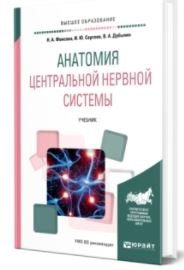 Анатомия центральной нервной системы. Учебник для академического бакалавриата фото книги 2