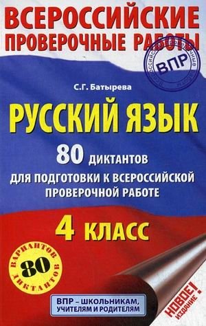 Русский язык. 80 диктантов для подготовки к Всероссийской проверочной работе. 4 класс фото книги