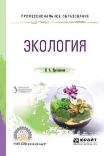 Основы экологии. Учебное пособие для СПО фото книги
