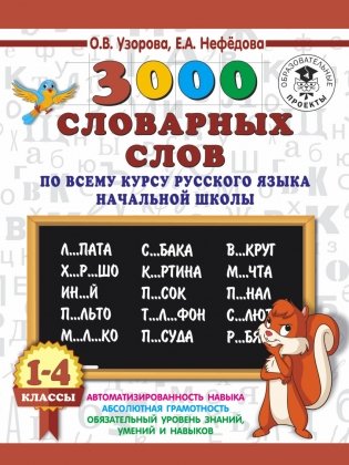 Пособие "3000 словарных слов по всему курсу русского языка начальной школы. 1-4 классы" фото книги