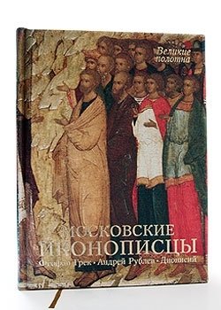 Московские иконописцы фото книги