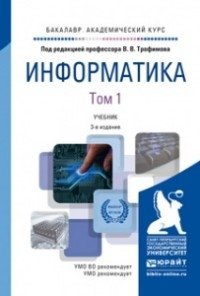 Информатика. Учебник для академического бакалавриата (количество томов: 2) фото книги