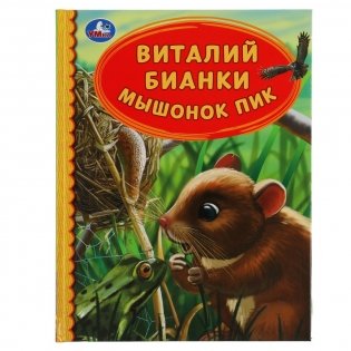 Мышонок Пик фото книги