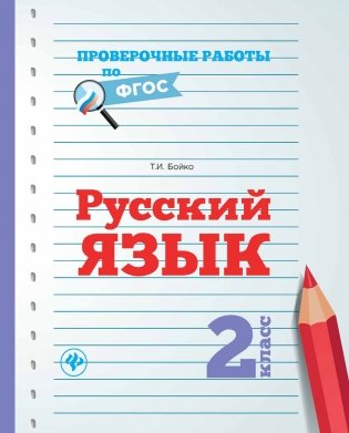 Русский язык. 2 класс фото книги