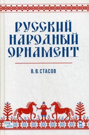 Русский народный орнамент. Учебное пособие фото книги