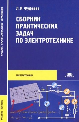 Сборник практических задач по электротехнике. Учебное пособие фото книги