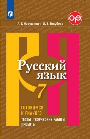 Русский язык. Готовимся к ГИА. Тесты, творческие работы, проекты. 7 класс (новая обложка) фото книги