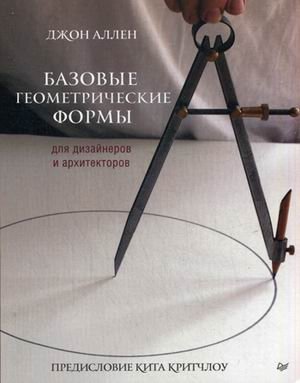 Базовые геометрические формы для дизайнеров и архитекторов фото книги