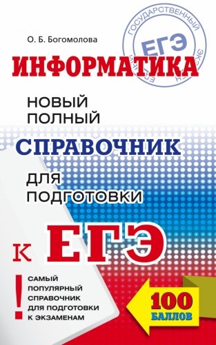 ЕГЭ Информатика. Новый полный справочник для подготовки к ЕГЭ 100 баллов фото книги