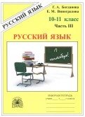 Русский язык. Рабочая тетрадь для 10-11 классов. В 3 частях. Часть 3 фото книги
