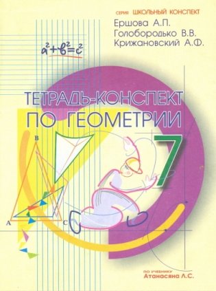 Тетрадь-конспект по геометрии. 7 класс (по Атанасяну) фото книги