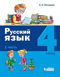Русский язык. 4 класс. В 2-х частях (количество томов: 2) фото книги