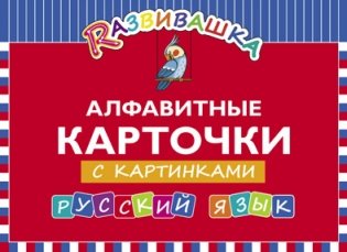 Алфавитные карточки с картинками. Русский язык фото книги