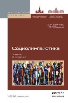 Социолингвистика 2-е изд., Учебник для бакалавриата и магистратуры фото книги