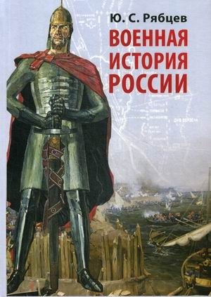 Военная история России фото книги