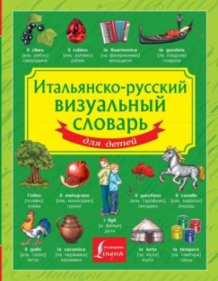 Итальянско-русский визуальный словарь для детей фото книги