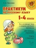 Практикум по русскому языку. 1-4 классы фото книги