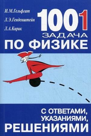 1001 задача по физике фото книги