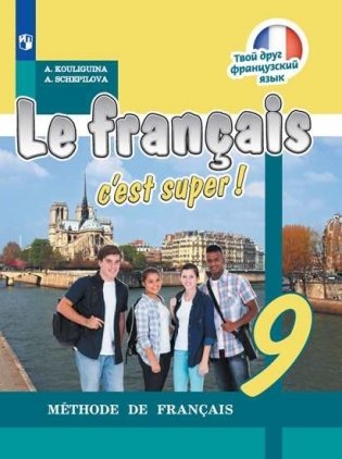 Французский язык. Твой друг французский язык. 9 класс. Учебник (новая обложка) фото книги