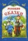 Русские сказки фото книги маленькое 2