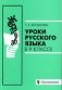 Уроки русского языка в 9 классе. Книга для учителя фото книги маленькое 2