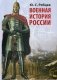 Военная история России фото книги маленькое 2