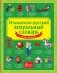 Итальянско-русский визуальный словарь для детей фото книги маленькое 2