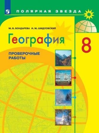 География. 8 класс. Проверочные и контрольные работы (новая обложка) фото книги