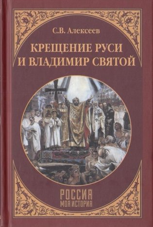 Крещение Руси и Владимир Святой фото книги