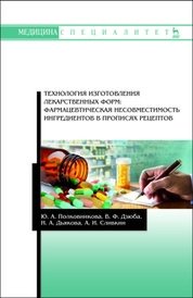 Технология изготовления лекарственных форм: фармацевтическая несовместимость ингредиентов в прописях рецептов фото книги