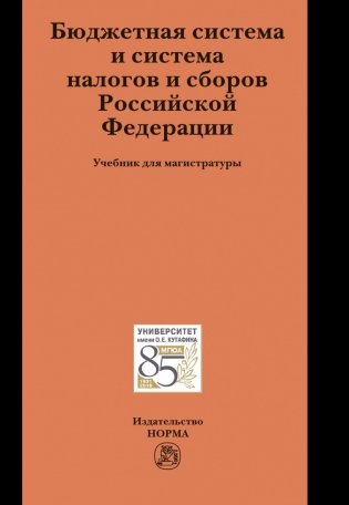 Бюджетная система и система налогов и сборов Российской Федерации. Учебник для магистратуры фото книги