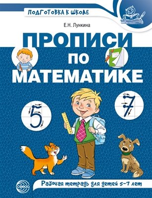 Прописи по математике для детей 5-7 лет фото книги