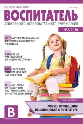 Воспитатель ДОУ. Журнал №02/2019 (февраль) фото книги