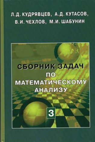 Сборник задач по математическому анализу. Том 3. Функции нескольких переменных фото книги