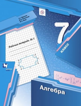 Алгебра. 7 класс. Рабочая тетрадь №1. ФГОС фото книги