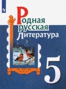 Родная русская литература. 5 класс. Учебное пособие фото книги