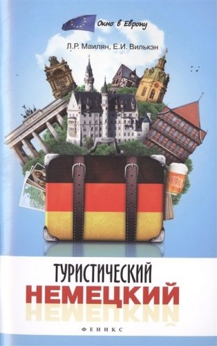 Туристический немецкий фото книги