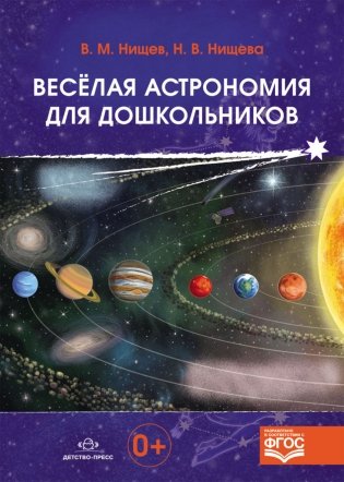Весёлая астрономия для дошкольников. ФГОС фото книги