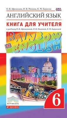 Английский язык. Rainbow English. 6 класс. Книга для учителя. Вертикаль. ФГОС фото книги
